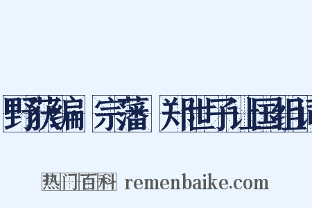野获编·宗藩·郑世子让国组词是什么意思的图片
